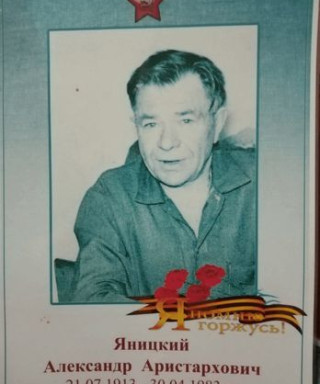 Яницкий Александр Аристархович