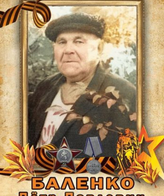 Баленко Пётр Павлович