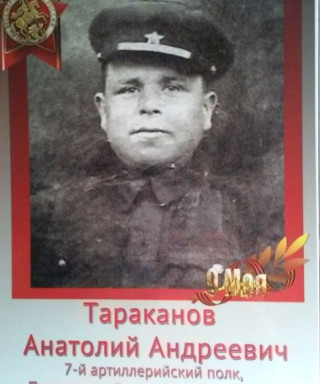 Тараканов Анатолий Андреевич