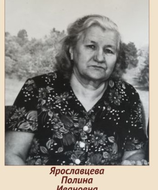Ярославцева Пелагея Ивановна