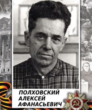 Полховский Алексей Афанасьевич