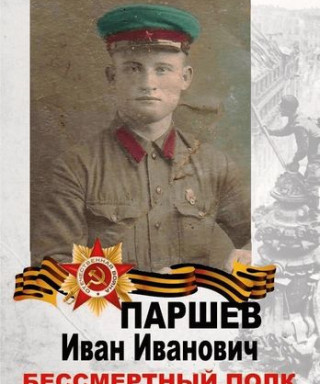Паршев Иван Иванович