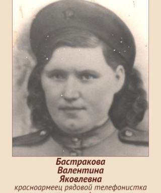Бастракова Валентина Яковлевна