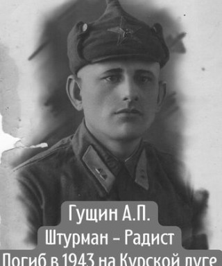 Гущин Александр Петрович