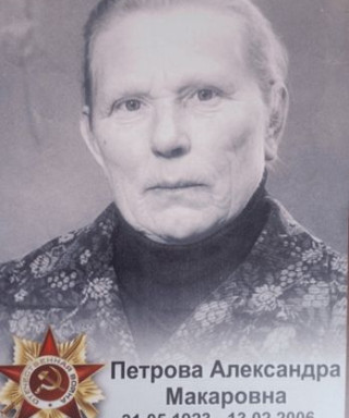 Петрова Александра Макаровна