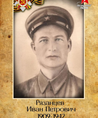 Рязанцев Иван Петрович