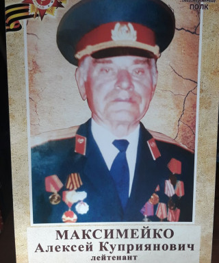 Максимейко Алексей Куприянович