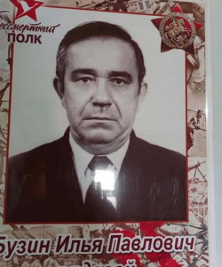 Бузин Илья Павлович
