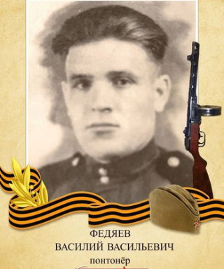 Федяев Василий Васильевич