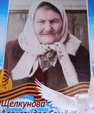 Щелкунова Александра Семеновна