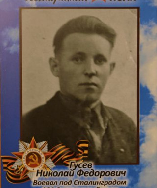 Гусев Николай Фёдорович