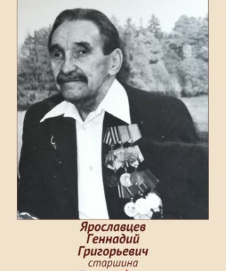 Ярославцев Геннадий Григорьевич