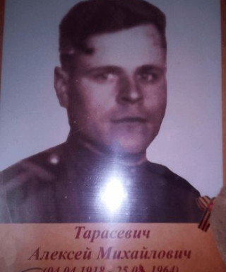 Тарасевич Алексей Михайлович