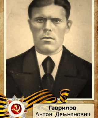 Гаврилов Антон Демьянович