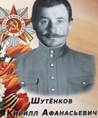 Шутёнков Кирилл Афанасьевич