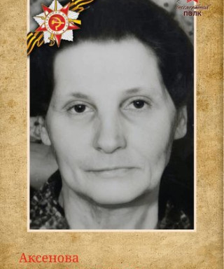 Аксёнова Мария Николаевна