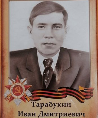 Тарабукин Иван Дмитриевич