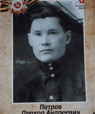 Петров Прохор Андреевич