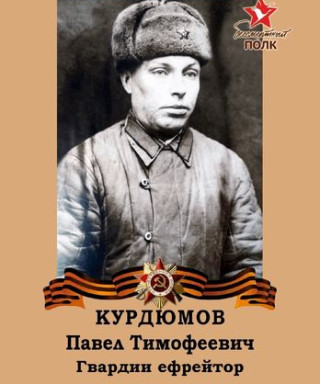 Курдюмов Павел Тимофеевич