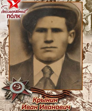 Крынин Иван Иванович
