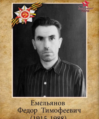 Емельянов Фёдор Тимофеевич