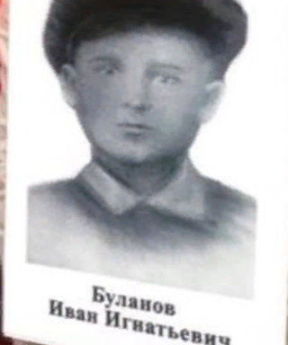 Буланов Иван Игнатьевич