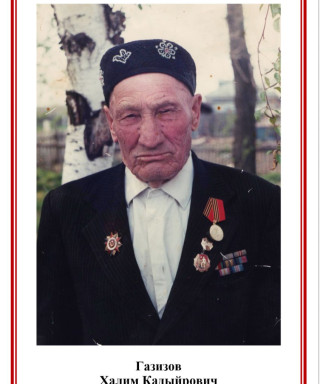 Газизов Халим Кадыйрович