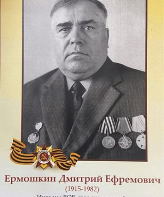 Ермошкин Дмитрий Ефремович