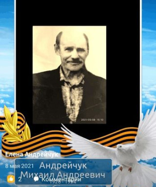 Андрейчук Михаил Андреевич