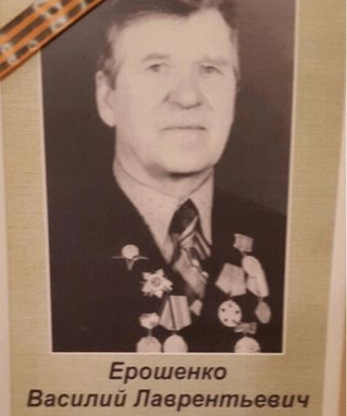 Ерошенко Василий Лаврентьевич
