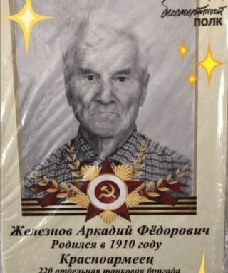 Железнов Аркадий Фёдорович