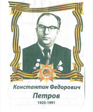 Петров Константин Федорович