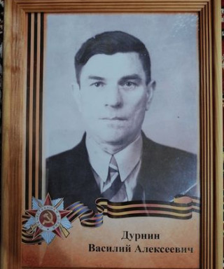 Дурнин Василий Алексеевич