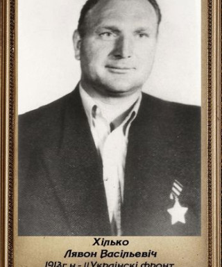 ХИЛЬКО Леон Васильевич