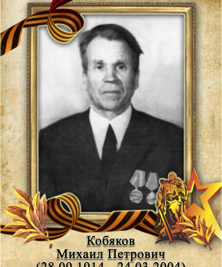 Кобяков Михаил Петрович