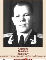 Хромцов Николай Иванович