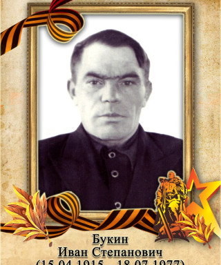 Букин Иван Степанович