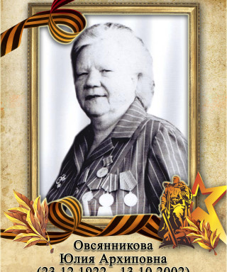 Овсянникова Юлия Архиповна