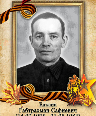 Бакаев Габтрахман Сафиевич