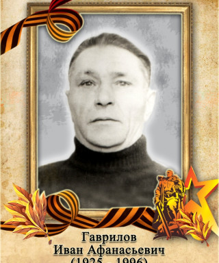 Гаврилов Иван Афанасьевич