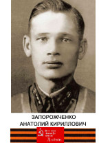 Запорожченко Анатолий Кириллович
