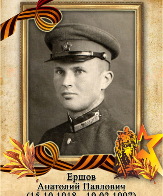 Ершов Анатолий Павлович