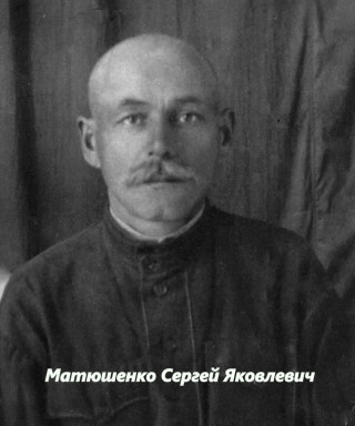 Матюшенко Сергей Яковлевич