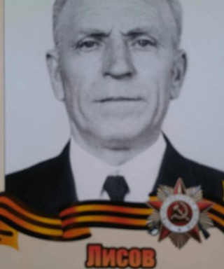Лисов Александр Иванович