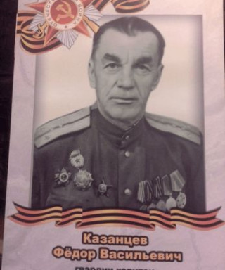 Казанцев Федор Васильевич
