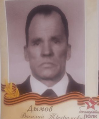 Дымов Василий Трофимович