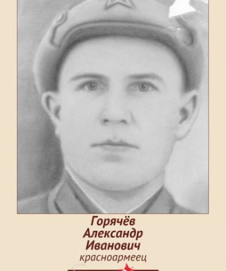 Горячев Александр Иванович