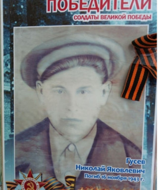 Гусев Николай Яковлевич