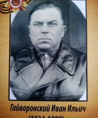 Гайворонский Иван Ильич