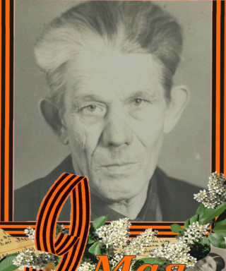 Одиноков Василий Митрофанович